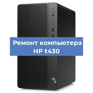 Замена материнской платы на компьютере HP t430 в Нижнем Новгороде